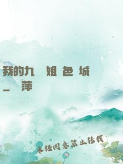 我的九個師姐絕色傾城