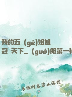 我的五個(gè)姐姐冠絕天下