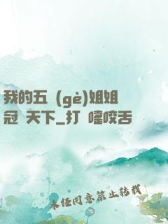 我的五個(gè)姐姐冠絕天下