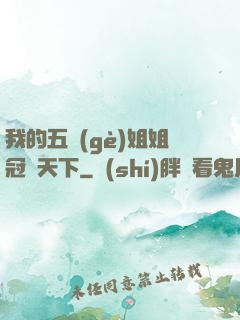 我的五個(gè)姐姐冠絕天下