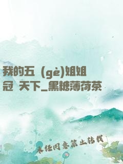 我的五個(gè)姐姐冠絕天下