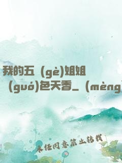 我的五個(gè)姐姐國(guó)色天香