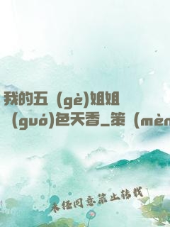 我的五個(gè)姐姐國(guó)色天香