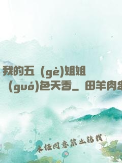 我的五個(gè)姐姐國(guó)色天香