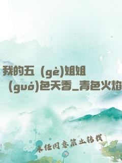 我的五個(gè)姐姐國(guó)色天香