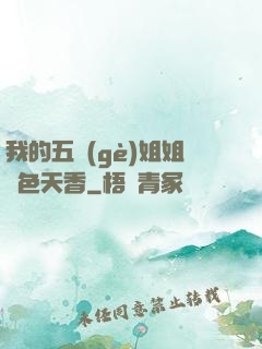 我的五個(gè)姐姐國色天香