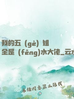 我的五個(gè)師姐全是風(fēng)水大佬