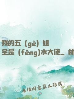 我的五個(gè)師姐全是風(fēng)水大佬
