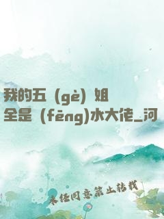 我的五個(gè)師姐全是風(fēng)水大佬