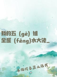 我的五個(gè)師姐全是風(fēng)水大佬