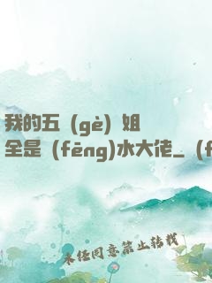 我的五個(gè)師姐全是風(fēng)水大佬