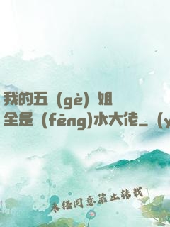 我的五個(gè)師姐全是風(fēng)水大佬