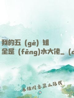 我的五個(gè)師姐全是風(fēng)水大佬