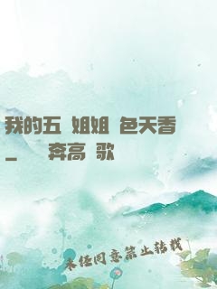 我的五個姐姐國色天香