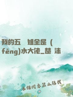 我的五個師姐全是風(fēng)水大佬