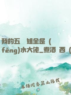 我的五個師姐全是風(fēng)水大佬