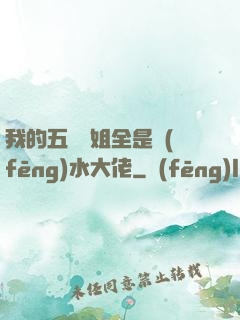 我的五個師姐全是風(fēng)水大佬