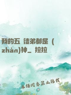 我的五個徒弟都是戰(zhàn)神