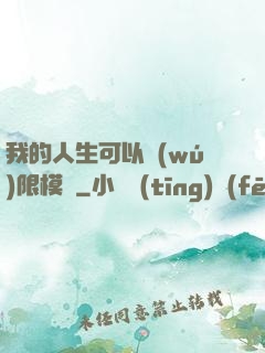 我的人生可以無(wú)限模擬