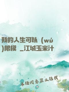 我的人生可以無(wú)限模擬