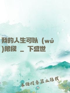 我的人生可以無(wú)限模擬