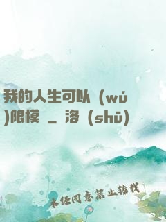 我的人生可以無(wú)限模擬