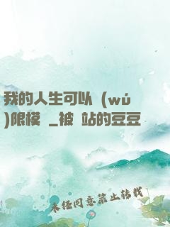 我的人生可以無(wú)限模擬