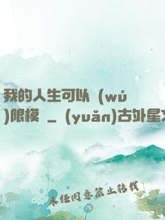 我的人生可以無(wú)限模擬