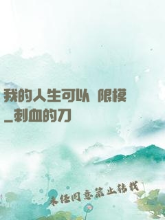我的人生可以無限模擬