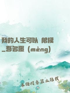 我的人生可以無限模擬