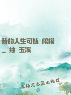 我的人生可以無限模擬