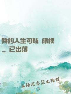 我的人生可以無限模擬