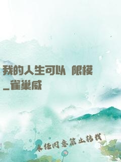 我的人生可以無限模擬