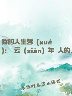 我的人生哲學(xué)：馬云獻(xiàn)給年輕人的12堂人生智慧課