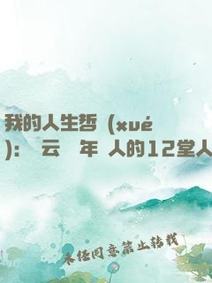 我的人生哲學(xué)：馬云獻給年輕人的12堂人生智慧課