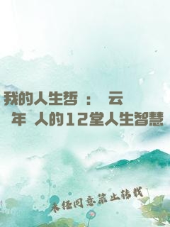 我的人生哲學：馬云獻給年輕人的12堂人生智慧課