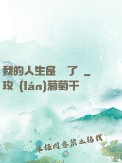 我的人生是開掛了嗎