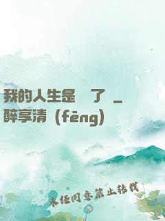 我的人生是開掛了嗎