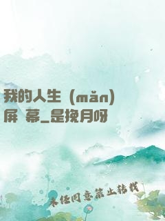 我的人生滿(mǎn)屏彈幕