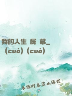 我的人生滿屏彈幕