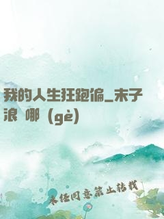 我的人生狂跑偏