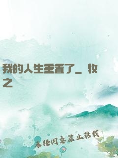 我的人生重置了
