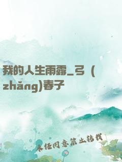 我的人生雨露