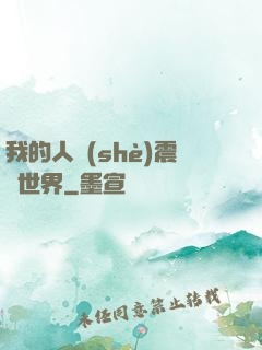 我的人設(shè)震驚世界