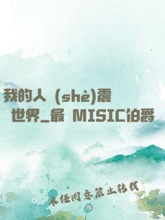我的人設(shè)震驚世界