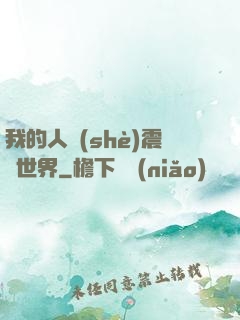 我的人設(shè)震驚世界