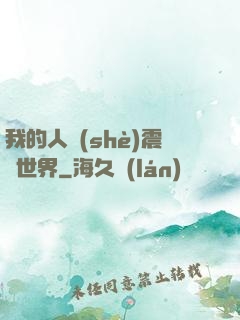 我的人設(shè)震驚世界