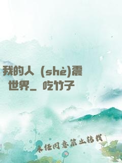 我的人設(shè)震驚世界