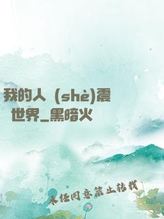 我的人設(shè)震驚世界