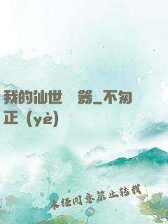 我的仙世編輯器